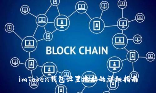 imToken钱包设置地址的详细指南