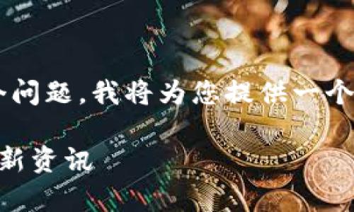 关于您提到的“ETH会得到CLO空投么”这个问题，我将为您提供一个详细的解答。首先，下面是的和相关关键词。

ETH用户能否获得CLO空投？全面解析与最新资讯