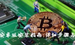 : 币coin安卓版安装指南：详细步骤与注意事项