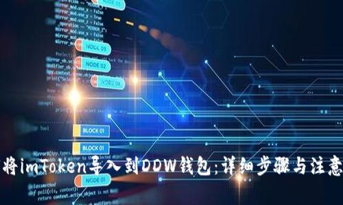 如何将imToken导入到DDW钱包：详细步骤与注意事项