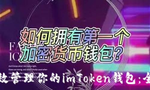  

如何高效管理你的imToken钱包：全面指南