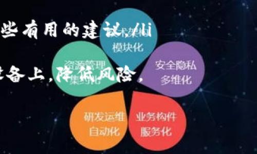 baioti如何正确填写BTC地址？详细指南与常见问题解答/baioti
BTC地址, 比特币, 加密货币, 钱包地址/guanjianci

什么是BTC地址？
BTC地址，又称比特币地址，是一串用于接收比特币的唯一字符串。每个比特币用户都拥有一个或多个BTC地址，类似于银行账户，用户可以通过这些地址进行比特币的收发。BTC地址通常由字母和数字组成，长度为26到35个字符，采用Base58编码，可以在比特币网络上唯一标识持有者的账户。

如何获取BTC地址？
获取BTC地址的方式有很多，最常见的是使用数字钱包。数字钱包可以分为软件钱包、硬件钱包和在线钱包等几种类型。以下是获取BTC地址的详细步骤：
ul
    li选择一个比特币钱包：根据自己的需求选择合适的钱包类型。如果你是新手，可以选择简单易用的在线钱包或手机钱包。/li
    li注册钱包账号：如果你选择的是在线钱包，通常需要先注册一个账号；而硬件钱包则需要购买并按照说明书进行设置。/li
    li生成BTC地址：在成功注册和设置钱包后，系统将自动为你生成一个或多个BTC地址。你可以在钱包的界面上找到这些地址，通常标记为“接收”、“收款”或类似的选项。/li
/ul
获取到BTC地址后，你就可以开始进行比特币交易了。

如何正确填写BTC地址？
填写BTC地址时，需要特别注意以下几点：
ul
    li确保正确无误：BTC地址是严格区分大小写的，任何错误的字符都会导致交易失败。在填写时建议使用复制粘贴的方式，以减少手动输入的错误。/li
    li选择正确的钱包：在发送比特币时，确保你选择了正确的接收方钱包。如果发送到错误的地址，资金将无法找回。/li
    li检查网络状态：在进行交易前，确保你的网络连接正常，并检查比特币网络的状态。有时网络拥堵会导致交易延迟，因此在高峰期发起交易时需要稍加注意。/li
/ul

如何确保交易安全？
比特币交易的安全性非常重要。为了确保你的BTC地址和资金安全，可以考虑以下措施：
ul
    li启用双重验证：许多数字钱包支持双重验证，可以增加账户的安全性。在登录或进行大额交易时，需要经过额外的验证。/li
    li定期备份钱包：无论是软件钱包还是硬件钱包，定期备份是非常必要的。这样能避免因设备丢失或故障而导致的损失。/li
    li小额测试交易：在首次发送比特币时，先发送小金额进行测试，确认接收地址无误后再进行大额交易。/li
/ul

常见问题解答

问题1：如果我填写的BTC地址发生错误，会怎样？
填写错误的BTC地址，会导致发送的比特币无法找回，因为比特币网络是去中心化的，没有中央管理机构可以帮助你追回资金。如果输入的地址是有效但不是你的钱包地址，那么交易会成功，但比特币将转到不属于你的钱包中，这是不可逆的。因此，在进行任何比特币交易前，务必仔细检查地址的准确性。建议使用复制粘贴功能并尽量避免手动输入。
如果不小心输入了错误的地址，可以采取一些步骤来确保未来不再发生这种情况。例如，可以在发送比特币之前，先与接收方确认地址。如果是向不熟悉的人发送比特币，最好通过电话或其他可靠的方式进行确认。一些钱包应用程序还提供了检查地址的功能，以帮助用户识别和防止错误。
在任何情况下，保持谨慎和细心是确保比特币交易安全的最好方法。

问题2：我该如何选择适合的BTC钱包？
选择一个适合自己的BTC钱包是进行比特币交易的第一步。钱包的类型众多，包括软件钱包、硬件钱包、在线钱包和纸钱包等，每种类型都有其优缺点。首先，评估你的需求和个人使用习惯，然后根据以下几个因素进行选择：
ul
    li安全性：对于长期持有比特币的用户来说，硬件钱包是最安全的选择，因为它们离线存储比特币，能有效防止网络攻击。而软件钱包则需注意启用双重验证以增强安全性。/li
    li使用便捷性：如果你是新手，选择一个用户友好、操作简单的在线钱包或手机钱包会更合适。用户界面友好的钱包通常会提供更多的指南和帮助。/li
    li功能需求：不同钱包的功能有所不同。一些钱包支持多种加密货币，而另一些专注于比特币。如果你计划投资其他加密货币，选择支持多币种的钱包将更加方便。/li
    li社区支持和评价：在选择钱包时，可以查看其他用户的评价和反馈，并关注社区的支持情况。知名的、受欢迎的钱包通常会有较好的用户支持和更新。/li
/ul
最后，建议在选择钱包后，务必妥善保存好你的恢复种子或私钥。这是确保你能够访问和管理你比特币的关键。

问题3：如何确保我的比特币交易是安全的？
为了确保比特币交易的安全，用户需要采取多种措施。一方面，在使用自己的钱包时，要保持警惕；另一方面，在进行交易时也需多加小心。
ul
    li使用信誉良好的钱包：选择受信任且有良好安全记录的钱包，以降低安全风险。如果钱包提供双重验证功能，务必启用，进一步增强账户的安全性。/li
    li小额测试交易：在向新钱包发送比特币时，首先进行小额测试交易是一个好习惯，确认交易成功后再进行大额交易。/li
    li保持软件更新：确保你使用的钱包和设备的软件处于最新状态，以抵御可能出现的安全漏洞。钱包供应商通常会定期发布更新，确保安全性和稳定性。/li
    li对交易信息保持保密：进行交易时，不要泄露你的私钥、恢复助记词以及任何与你钱包相关的信息。务必加强对敏感信息的保管。/li
    li定期备份钱包：定期备份钱包文件和恢复助记词，以防止因设备丢失或损坏导致资金无法访问。/li
/ul
安全性是进行比特币交易过程中最重要的环节。通过保持警惕和采取必要的安全措施，用户可以显著降低不必要的风险。

问题4：我如何处理丢失的BTC地址或钱包？
如果不幸丢失了BTC地址或钱包，恢复资金的难度将相当大。首先，确保尽量使用恢复助记词或种子短语来尝试恢复钱包。如果你使用的是硬件钱包，通常可以通过设备提供的备份程序来还原钱包。
ul
    li恢复助记词：这是在账户创建时生成的一组单词，通常由12至24个单词组成。使用这些单词可以恢复你的钱包，确保你在安全的环境下记录它们。/li
    li联系钱包提供商支持：如果你无法自行恢复钱包，联系钱包的客服支持是一个好选择。尽管这种情况下恢复资金可能性较小，但是专业团队可能会提供一些有用的建议。/li
/ul
总之，保护您的BTC地址和钱包信息至关重要。在创建钱包时，务必妥善保存恢复助记词，并考虑将关键信息存储在安全的位置。避免将其保存在互联网连接的设备上，降低风险。

通过以上的详细介绍，希望能帮助你更好地理解如何填写BTC地址、保障交易安全，从而有效提升你的比特币交易体验。如有其他问题，欢迎随时与我讨论。