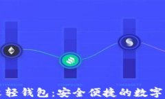 IMTOKEN中文轻钱包：安全便捷的数字货币管理工具