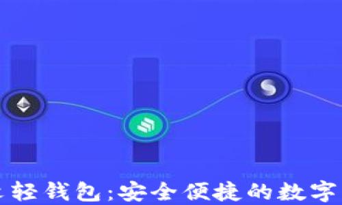 
IMTOKEN中文轻钱包：安全便捷的数字货币管理工具
