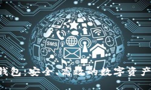 Safepal钱包：安全、高效的数字资产管理工具