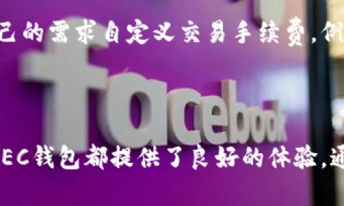    ZEC钱包Win64：安全高效的零钱（Zcash）存储解决方案 / 
 guanjianci  ZEC钱包, Zcash, 加密货币, 钱包安全 /guanjianci 

一、ZEC钱包Win64概述

ZEC钱包Win64是专为Windows 64位操作系统用户设计的一款加密货币钱包，专注于存储和管理Zcash（零钱，ZEC），这是一种旨在提供交易隐私的加密货币。随着对隐私保护的需求日益增加，Zec钱包成为用户理想的选择。这个钱包不仅具有高效的交易处理能力，还具备了多重安全机制，从而确保用户的资产安全。

在过去几年中，Zcash逐渐在众多加密货币中脱颖而出。它基于Zerocoin协议，在交易中实现了最先进的隐私保护技术，确保用户的资产信息不被外界获取。这种隐私特性使它受到投资者和隐私保护人士的青睐，而ZEC钱包则成为存储这一资产的理想工具。

二、为何选择ZEC钱包Win64

1. **安全性**：ZEC钱包Win64采用了多重加密技术，确保您的私钥和账户信息不被非法访问。此外，钱包具有备份和恢复功能，以防数据丢失。

2. **用户友好性**：其界面设计简洁易懂，适合不同层次的用户使用，无论您是刚刚接触加密货币的新手，还是经验丰富的交易者，都可以快速上手。

3. **高效的交易处理**：该钱包支持快速交易验证功能，可以在数分钟内完成资金的转移，减少了用户等待时间，提高了交易的流畅性。

4. **多功能支持**：除了基本的收发功能，ZEC钱包Win64还支持查看交易记录、生成地址、自定义手续费等多种高级功能，让用户在管理资产时更加得心应手。

三、ZEC钱包Win64的安全性分析

安全性是加密货币钱包最重要的特点之一。ZEC钱包Win64在设计之初就将用户的资产安全置于首位。这里，将详细介绍其安全机制：

1. **私钥管理**：用户的私钥仅保存在本地设备上，不会上传至云端，这一设计降低了被黑客攻击的风险。用户可以通过设置复杂的密码和启用双重验证等方式，进一步增强如何保护私钥的安全性。

2. **备份与恢复功能**：ZEC钱包Win64允许用户定期备份钱包文件，用户可以选择将钱包备份到外部存储设备，如USB驱动器或云存储。通过这些备份，即使在设备损坏或丢失的情况下，用户也可以完全恢复他们的资产。

3. **防钓鱼机制**：ZEC钱包Win64不断更新其防钓鱼算法，确保用户在输入私人信息时不会被不法分子欺骗。该钱包还提供安全提示，提醒用户识别可能的钓鱼攻击。

4. **定期更新与社区支持**：ZEC钱包团队持续开展技术更新，以应对最新的安全威胁。同时，其背后的开发者社区也会定期发布安全性报告，帮助用户保持警惕。

四、如何使用ZEC钱包Win64

使用ZEC钱包Win64非常简单，以下是一个详细的操作指南，帮助用户顺利完成首次使用：

1. **下载与安装**：访问官方网站，下载ZEC钱包Win64的最新版本。安装过程非常简单，只需按照提示完成，即可成功安装。

2. **创建新钱包**：打开软件后，选择“创建新钱包”选项。系统会提示您设置一个强密码，并生成一个新的钱包地址。

3. **备份钱包**：在创建钱包后，系统会提示用户进行备份。在安全的位置保存您的钱包文件，以避免丢失。

4. **收发ZEC**：在钱包界面，用户可以看到自己的地址和余额。要接收ZEC，您只需将此地址分享给其他用户；要发送ZEC，则在发币窗口中输入接收方地址和金额，然后确认交易即可。

5. **查看和管理交易**：用户可以随时查看交易记录，了解每笔交易的状态和时间。通过这些功能，用户能够清楚掌握自己的资产流动情况。

五、常见问题解答

尽管ZEC钱包Win64设计人性化，但用户仍可能遇到一些常见问题，以下是对这些问题的详细解答：

问题1：如何确保我的ZEC钱包安全？

确保ZEC钱包安全主要涉及以下几点：首先，选择复杂且不易猜测的密码。此外，定期备份钱包是非常必要的，确保在意外情况下能够快速恢复。在使用钱包时，保持软件更新，以及对可疑链接或邮件保持警惕，都是非常重要的防范措施。同时，建议使用双重验证功能，为钱包增加一层安全保障。

问题2：如果我忘记了钱包密码，如何找回？

如果用户忘记了钱包密码，只要备份有效，用户可以利用备份文件来恢复钱包。具体步骤如下：重新安装ZEC钱包应用程序，选择“恢复钱包”选项，输入备份文件，并按照系统提示操作即可。请注意，一旦密码遗失且没有备份，用户将无法找回钱包内的资产，因此备份工作非常重要。

问题3：如何快速获得ZEC？

用户可以通过多种方式获取ZEC，包括参与交易所买卖、矿池挖矿，或通过接受ZEC作为商品或服务的支付方式。选择可信的交易所进行交易非常重要，确保交易的安全性。此外，用户也可以了解相关的挖矿模式，有助于获取更多的ZEC。不过，对于新手来说，购买ZEC通常是最直接有效的方式。

问题4：ZEC钱包的费用是多少？

ZEC钱包Win64通常不收取额外的使用费用，但在进行交易时，用户需要支付网络费用，这些费用依赖于目前网络的拥堵程度。用户可以根据自己的需求自定义交易手续费。例如，在网络繁忙时，选择较高的手续费可以优先处理交易，而在网络闲暇时选择较低的手续费，有助于节省成本。

总结

ZEC钱包Win64作为Zcash用户的必备工具，以其高效、安全、用户友好的特点，成为众多用户的青睐选择。无论是在存储资产还是进行交易时，ZEC钱包都提供了良好的体验。通过上述内容，您对ZEC钱包的使用和相关问题有了更加深入的理解，期待每位用户在加密货币的世界中稳定前行。