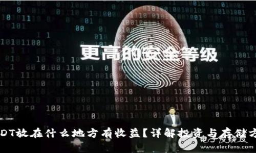 USDT放在什么地方有收益？详解投资与存储方式