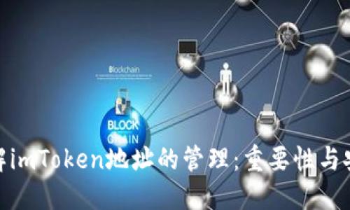 : 了解imToken地址的管理：重要性与安全性