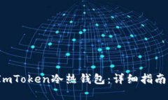 如何创建ImToken冷热钱包：详细指南与实用技巧