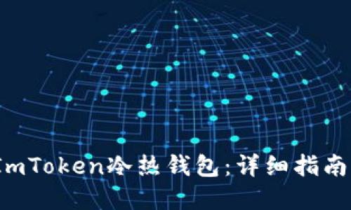  如何创建ImToken冷热钱包：详细指南与实用技巧