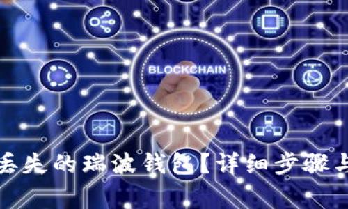 如何找回丢失的瑞波钱包？详细步骤与注意事项