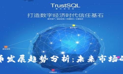 加密数字货币发展趋势分析：未来市场的机遇与挑战