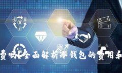 冷钱包收费吗？全面解析冷钱包的费用和使用优