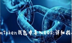 如何在imToken钱包中导入EOS：详细指南与技巧