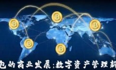 ImToken钱包的商业发展：数字资产管理新时代的先