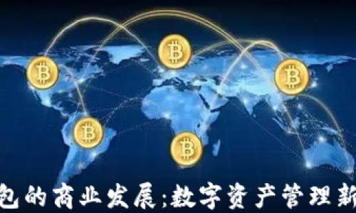 
ImToken钱包的商业发展：数字资产管理新时代的先锋
