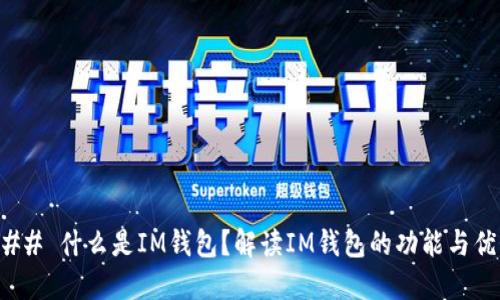 ### 什么是IM钱包？解读IM钱包的功能与优势