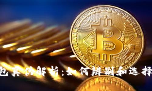 TokenPocket钱包真伪解析：如何辨别和选择安全可靠的钱包