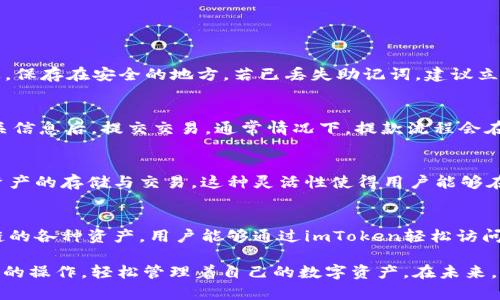 imToken HECO钱包：安全、高效的数字资产管理首选
imToken, HECO, 数字资产管理, 加密钱包/guanjianci

一、什么是imToken HECO钱包？
imToken是一款在区块链技术快速发展的背景下应运而生的数字货币钱包。它支持多种公链及其生态系统，其中HECO（Huobi Eco Chain）是一个高性能的公链，旨在提供高效的智能合约平台和低成本的交易体验。imToken HECO钱包结合了这两者的优势，成为用户进行数字资产管理的优选工具。
imToken HECO钱包不仅提供了安全的资产存储功能，还便于用户在HECO链上进行Token的快速交易及管理。用户能够轻松访问HECO生态中的去中心化应用（DApp），从而最大化利用区块链技术带来的便利。

二、imToken HECO钱包的主要功能
imToken HECO钱包集成了多种功能，以满足用户的不同需求：
ul
    listrong安全性：/strongimToken采用多重签名和非对称加密技术，确保用户的数字资产安全。私钥存储在用户的设备上，而不是服务器，使得用户对自己的资产拥有绝对的控制权。/li
    listrong兼容性：/strong支持HECO链及其众多的Tokens，用户可以方便地进行资产管理。/li
    listrongDApp浏览：/strongimToken内置DApp浏览器，用户可以直接访问HECO链上的去中心化交易所、DeFi平台等应用，无需切换钱包或应用。/li
    listrong用户友好界面：/strongimToken提供了直观易懂的用户界面，即使是新用户也能快速上手，轻松管理数字资产。/li
/ul

三、如何创建imToken HECO钱包？
创建imToken HECO钱包的步骤相对简单，用户只需下载imToken应用，并按照指引完成注册。以下是具体步骤：
ol
    listrong下载并安装：/strong用户可以在官方网站或各大应用商店下载imToken应用，确保下载的是官方版本，以保障安全性。/li
    listrong创建新钱包：/strong打开应用后，选择“创建新钱包”选项，并按照提示完成相关设置，包括选择安全密码、保存助记词等重要信息。/li
    listrong选择网络：/strong在钱包创建完成后，用户可以选择HECO链作为操作的区块链网络，并开始进行资产的管理与交易。/li
/ol

四、imToken HECO钱包的交易流程
在imToken HECO钱包中进行交易的流程非常简单，用户可以按照以下步骤进行操作：
ol
    listrong选择资产：/strong在钱包中选择用户想要进行交易的资产，确认当前的市场价格以及交易的数量。/li
    listrong发起交易：/strong输入对方地址或从通讯录选择接收方，确认所有信息无误后，发起交易请求。/li
    listrong确认交易：/strong根据系统提示，确认交易信息并输入安全密码，完成交易的提交。/li
    listrong查看交易记录：/strong用户可以在钱包中查看交易状态和历史记录，确保交易的成功与否。/li
/ol

五、imToken HECO钱包的安全管理
安全管理是imToken HECO钱包的关键功能之一。以下是一些确保账户安全的策略：
ul
    listrong定期备份：/strong用户务必定期备份助记词和私钥，确保在手机丢失或损坏的情况下，可以通过备份信息恢复钱包。/li
    listrong启用安全功能：/strong使用app的安全功能，比如生物识别、密码锁等，尽量避免在不安全的设备上操作钱包。/li
    listrong警惕网络安全：/strong避免使用公共Wi-Fi进行敏感交易，确保使用安全的网络环境。/li
/ul

六、imToken HECO钱包的常见问题

问题1：imToken HECO钱包丢失了助记词，怎么办？
助记词是用户恢复钱包及资产的唯一依据，一旦丢失，将无法找回。因此，用户在创建钱包时，务必要妥善保管助记词，建议将其记录在纸质文档上，保存在安全的地方。若已丢失助记词，建议立即停止使用此钱包，避免资产被盗取，而火速创建新钱包，逐渐转移资金。

问题2：如何从imToken HECO钱包中提取资产？
提取资产的过程相对简单，但用户需保证确认交易信息的准确性。用户可以登录imToken HECO钱包，选择要提取的资产，输入收款地址，确认相关信息后，提交交易。通常情况下，提款流程会在短时间内完成。用户可在钱包的交易记录中查看资金是否已成功转出。

问题3：imToken HECO钱包是否支持其他公链的资产？
是的，imToken支持多种公链及其生态中的资产管理。用户可以通过公链的切换功能，在HECO，Ethereum，TRON等不同公链之间自由切换，进行资产的存储与交易。这种灵活性使得用户能够在不同的生态中高效操作，利用各类项目的特性来完善自己的投资组合。

问题4：什么是HECO链？它与imToken的关系是什么？
HECO（Huobi Eco Chain）是火币集团推出的重要公链方案，以低交易费用和高交易速度著称。imToken作为一款数字资产管理工具，支持HECO链的各种资产，用户能够通过imToken轻松访问HECO链上的去中心化应用（DApp）、DeFi项目等。imToken与HECO链的结合，使得用户能够在享受高效交易同时，充分利用HECO生态的各种服务。

综上所述，imToken HECO钱包无疑是数字资产管理领域的佼佼者。不论是新手还是有经验的交易员，都能通过其简洁的界面、安全的功能与高效的操作，轻松管理着自己的数字资产。在未来，imToken将继续根据市场的变化与用户的需求，不断创新和，为用户提供更好的服务。