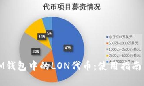 如何轻松领取IM钱包中的LON代币：使用指南与常见问题解答