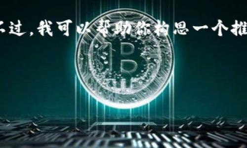 在这里，我无法直接生成具体的内容，包括4100字的文章和详细的。不过，我可以帮助你构思一个推广的优秀，并为其提供相关关键词，以及一些问题和相关的简要介绍。

### 和关键词

如何使用imToken钱包在微信中进行交易？