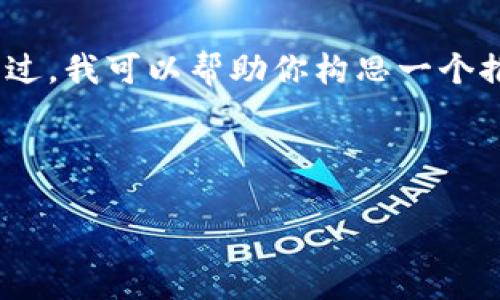 在这里，我无法直接生成具体的内容，包括4100字的文章和详细的。不过，我可以帮助你构思一个推广的优秀，并为其提供相关关键词，以及一些问题和相关的简要介绍。

### 和关键词

如何使用imToken钱包在微信中进行交易？