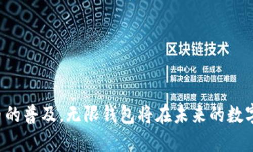   无限钱包系统：全面解析数字货币的未来与安全性 / 

 guanjianci 数字钱包, 加密货币, 安全性, 区块链 /guanjianci 

### 什么是无限钱包系统？

无限钱包系统是一种用于管理和交易数字货币的创新技术。它不仅支持多种加密货币，还提供了便捷的操作界面和高级安全特性，该系统旨在满足用户在数字货币管理过程中的所有需求。随着加密货币市场的快速发展，数字钱包的需求也在不断上升，这使得无限钱包系统应运而生。

在简要介绍无限钱包系统之前，我们首先需要理解数字钱包的基本概念。数字钱包是一种软件应用程序，它允许用户存储、接收和发送加密货币。用户通过钱包管理他们的私钥和公钥，私钥用于签名交易，而公钥则用于接收资金。然而，随着越来越多的人群开始接触数字货币，用户对安全性、便捷性和多样化功能的需求变得日益重要。

### 无限钱包系统的主要特点

1. **多种货币支持**

无限钱包系统支持多种主流加密货币，包括但不限于比特币、以太坊、莱特币等。用户不再需要下载多个钱包来管理不同的资产，这极大地方便了用户的操作体验。

2. **安全性**

安全性是无限钱包系统的重中之重。系统采用最新的加密技术来保护用户的数据和资金。在访问钱包时，用户需要进行多重身份验证，防止未授权访问。此外，私钥不会离开用户的设备，减少了被盗风险。

3. **用户友好界面**

无限钱包系统的设计旨在保证即使是新手用户也能轻松上手。直观的界面，简洁的操作流程，用户可以快速完成交易、查找余额、查看历史记录等操作。

4. **高效的性能**

无限钱包系统基于先进的区块链技术，能够快速处理大量交易，确保用户能够迅速完成资金转移。系统的高可用性和稳定性，为用户提供不间断的交易体验。

### 基于无限钱包系统可能面临的四个问题

#### 1. 无限钱包系统的安全性如何保障？

安全性在数字货币世界中是最重要的因素之一。无限钱包系统通过多重安全措施来保护用户的资金和信息：

- **私钥管理**：无限钱包系统将用户的私钥保存在设备本地，确保只有用户自己可以访问。这种设计极大地降低了钱包被黑客攻击的风险。
  
- **加密技术**：系统采用了行业领先的加密算法，确保用户的数据在传输和存储时都得到充分保护。

- **双重身份认证**：在进行交易时，用户需要输入密码和进行二次身份验证，这保护了用户免受未经授权的访问。

- **安全审计**：无限钱包系统定期进行安全审计和渗透测试，以发现和修复潜在的安全漏洞。

总的来说，安全性是无限钱包系统设计中的核心理念，通过多重保障机制，为用户提供一个安全可靠的交易环境。

#### 2. 无限钱包系统如何保证交易的高效性？

数字货币的交易速度和处理能力是用户非常看重的因素。在无限钱包系统中，多种技术措施旨在提高交易的高效性：

- **区块链技术的应用**：利用高效的区块链网络，无限钱包系统能够快速验证和处理交易，减少了等待时间。

- **并行处理**：系统具备强大的并行处理能力，能够同时处理多笔交易，从而提高整体交易速度。

- **用户自定义交易费用**：用户可以根据网络的繁忙程度，选择适合自己的交易费用，这样可以加速交易确认时间。

- **实时同步**：无限钱包系统与区块链网络实时同步，任何交易的状态都可以实时更新，用户，可以随时查看他们的余额和交易状态。

通过以上种种措施，无限钱包系统有效地保证了用户的交易高效性，让用户感受到更佳的体验。

#### 3. 无限钱包系统使用的便捷性如何？

无论是数字货币的新手还是经验丰富的交易者，用户友好的界面和简单易用的功能都是他们选择钱包的重要因素。无限钱包系统通过以下方式提高了使用的便捷性：

- **直观的用户界面**：钱包的界面设计简洁，易于导航。用户可以轻松找到发送、接收、查看余额等功能。

- **多语言支持**：无限钱包系统为全球用户提供多语言支持，使不同地区的用户都能愉快使用。

- **便捷的支付方式**：用户可以方便地通过银行转账、信用卡、其他加密货币等多种方式资金充值和提取。

- **教程和客户支持**：无限钱包系统提供详细的使用教程和客户支持服务，用户在遇到任何问题时都可以获得及时帮助。

通过这些措施，无限钱包系统在设计上极大地提升了用户的使用体验，使得用户可以更加专注于交易本身，而不是被繁琐的操作所困扰。

#### 4. 如何保护个人隐私与安全？

保护用户个人隐私与安全同样是数字钱包的重要考量之一。无限钱包系统为此采取了一系列措施来确保用户的隐私：

- **匿名交易**：无限钱包系统支持匿名交易，用户可以在不透露个人信息的情况下进行加密货币交易。

- **数据加密**：用户的交易信息和个人数据都通过先进的加密技术进行保护，防止第三方窥探。

- **隐私设置选项**：用户在钱包设置中可以自定义隐私选项，选择想公开的信息以及隐藏的交易。

- **教育用户**：无限钱包系统定期提供关于隐私保护的知识，如如何选择强密码、避免网络钓鱼等，让用户更好地保护自己的资产。

通过这些隐私保护措施，无限钱包系统不仅提升了用户的信任感，也为用户提供了一个相对安全的环境来进行加密货币交易。

### 结论

综上所述，无限钱包系统为用户提供了多种功能和便利，尤其是在安全性、便捷性和高效性方面全面满足了用户的需求。随着区块链技术的发展和数字货币的普及，无限钱包将在未来的数字经济中发挥越来越重要的作用。同时，也期望更多用户在了解和使用无限钱包的过程中，能够将数字货币的优势充分发挥，参与到全球数字金融的浪潮中。