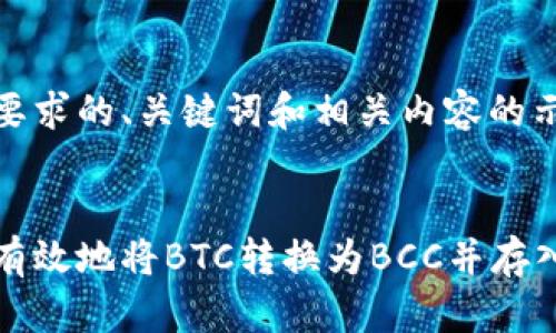 下面是您要求的、关键词和相关内容的示例：


如何安全有效地将BTC转换为BCC并存入电子钱包