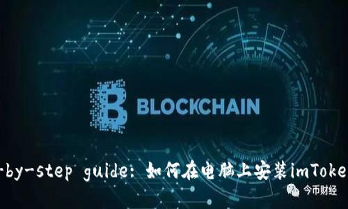 step-by-step guide: 如何在电脑上安装imToken钱包
