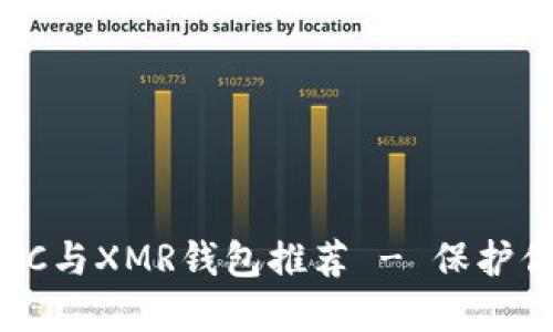  最安全的LTC与XMR钱包推荐 - 保护你的数字资产