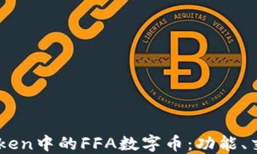 
深入了解ImToken中的FFA数字币：功能、交易与投资策略