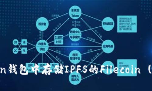 如何在imToken钱包中存储IPFS的Filecoin (FIL)：全面指南