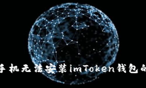如何解决手机无法安装imToken钱包的常见问题