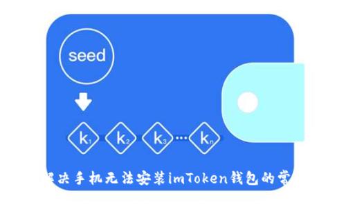 如何解决手机无法安装imToken钱包的常见问题