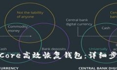 如何使用Bitcoin Core高效恢复钱包：详细步骤与常