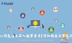 ImToken钱包怎么买入数字货币？详细指南与常见问