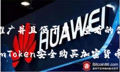 思考一个推广并且便于用户查看的优秀 

如何通过imToken安全购买加密货币：完整指南