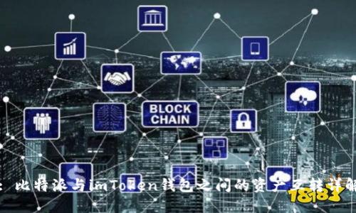 : 比特派与imToken钱包之间的资产互转详解