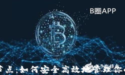 
无限币钱包节点：如何安全高效地管理你的无限币资产