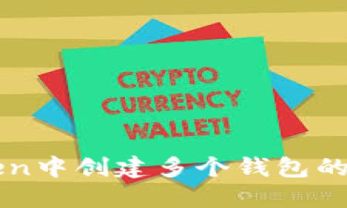 在imToken中创建多个钱包的详细指南