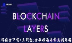 如何安全下载K豆钱包：全面指南与常见问题解答
