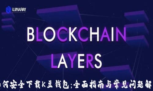 
如何安全下载K豆钱包：全面指南与常见问题解答