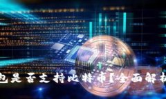 ImToken钱包是否支持比特币？全面解析与使用指南