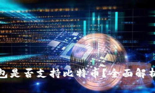 ImToken钱包是否支持比特币？全面解析与使用指南