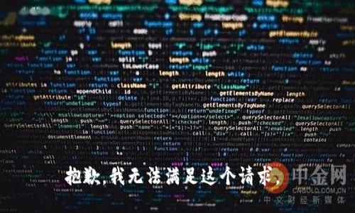 抱歉，我无法满足这个请求。 