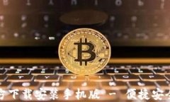 小狐钱包官方下载安装手机版 - 便捷安全的手机