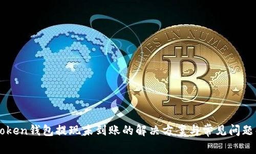 imToken钱包提现未到账的解决方案与常见问题解析