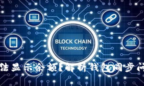 优秀
比特币钱包无法显示余额？解析钱包同步问题及解决方法