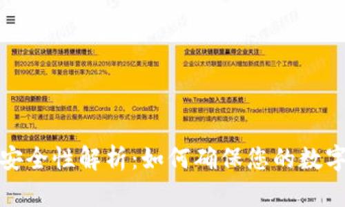 比太钱包安全性解析：如何确保您的数字资产安全