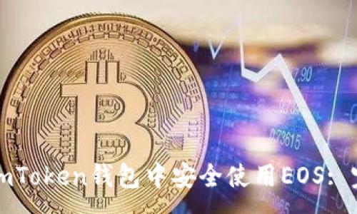:
如何在imToken钱包中安全使用EOS: 完整指南